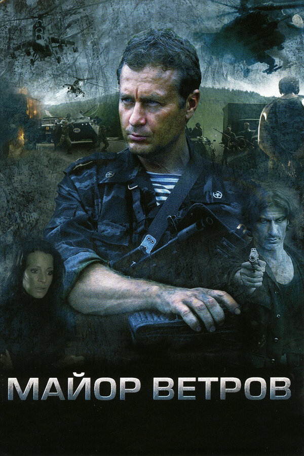 Майор Ветров 2007 постер